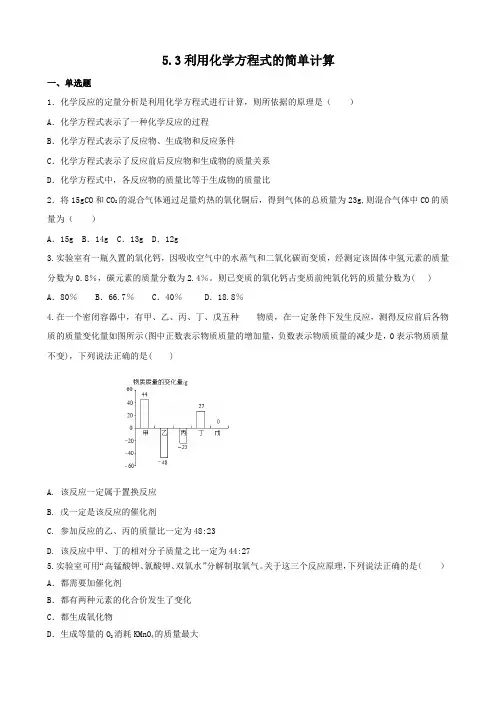 5 3利用化学方程式的简单计算 同步练习题    九年级化学人教版上册 