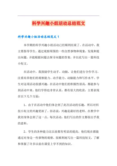 科学兴趣小组活动总结范文(多篇)