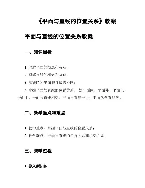 《平面与直线的位置关系》教案