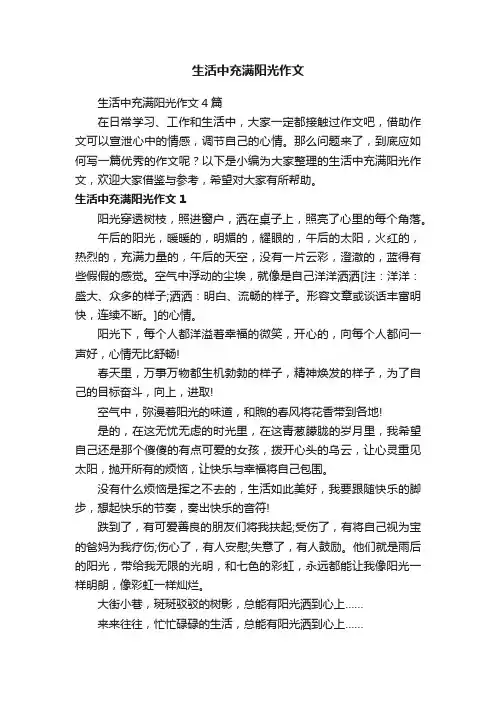 生活中充满阳光作文4篇