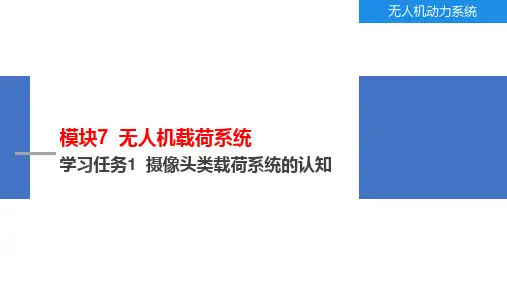 《无人机工作系统实用技术》PPT课件模块7  无人机载荷系统