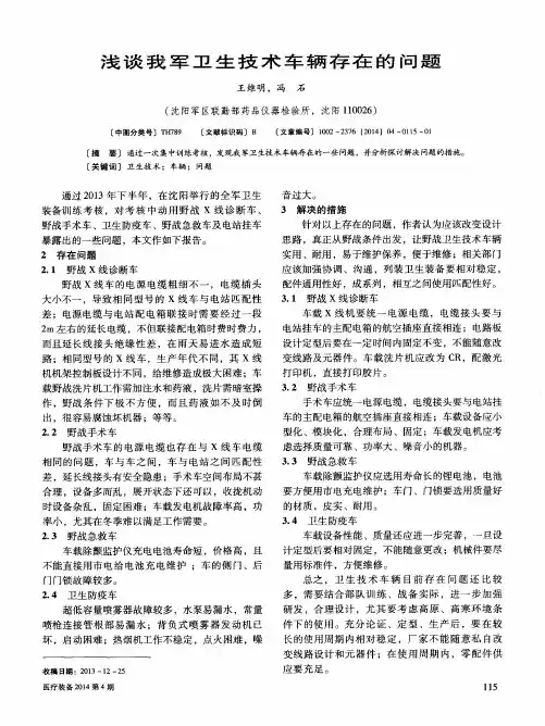 浅谈我军卫生技术车辆存在的问题