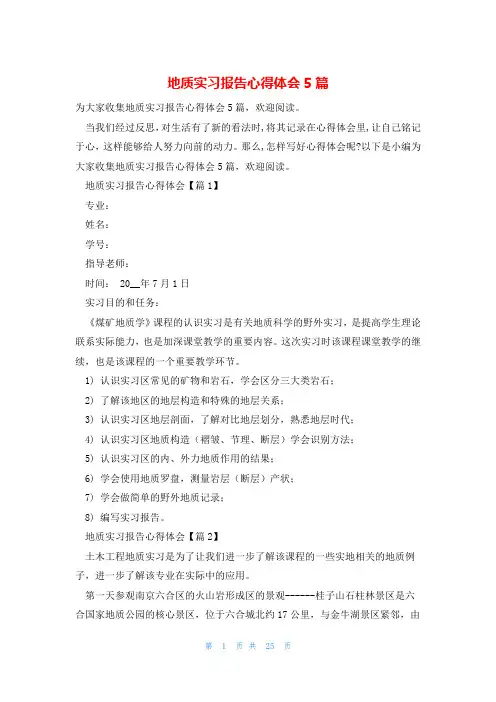 地质实习报告心得体会5篇
