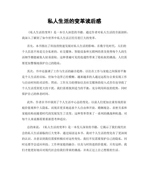 私人生活的变革读后感