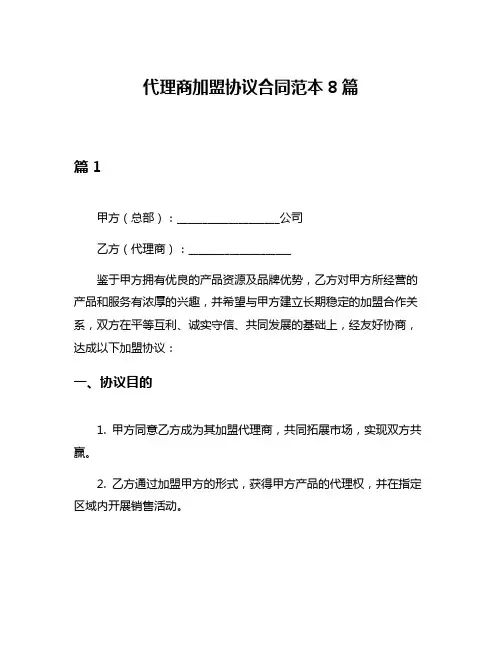 代理商加盟协议合同范本8篇
