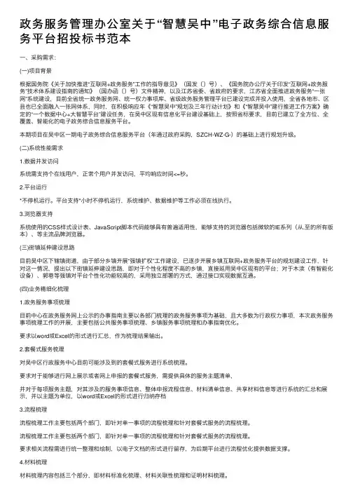 政务服务管理办公室关于“智慧吴中”电子政务综合信息服务平台招投标书范本