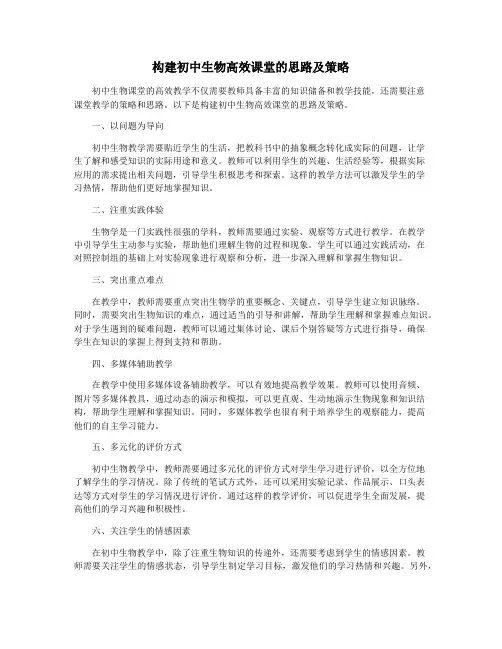 构建初中生物高效课堂的思路及策略
