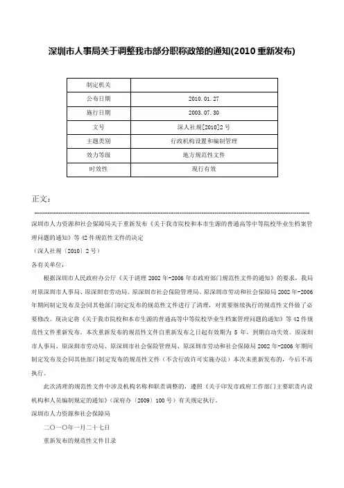深圳市人事局关于调整我市部分职称政策的通知(2010重新发布)-深人社规[2010]2号