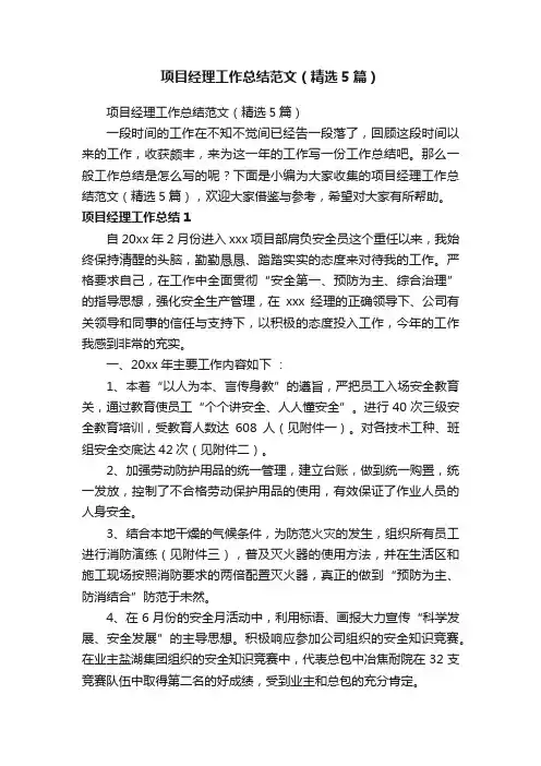 项目经理工作总结范文（精选5篇）