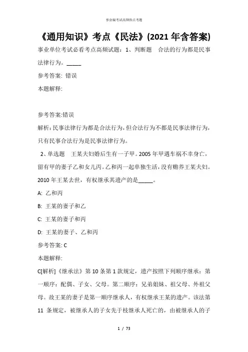 《通用知识》考点《民法》(2020年含答案)_6