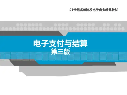 《电子支付与结算(第3版)》教学课件06自助银行支付