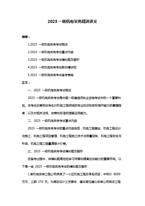 2023一级机电实务精讲讲义