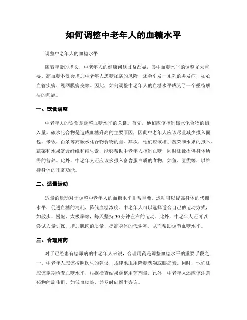 如何调整中老年人的血糖水平