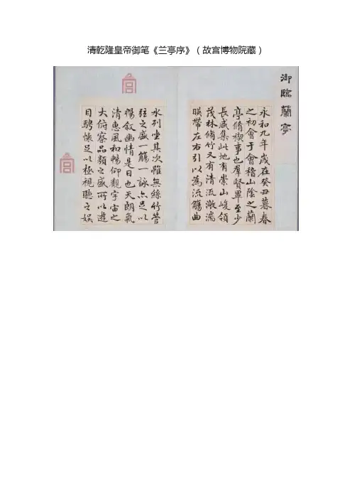 清乾隆皇帝御笔《兰亭序》（故宫博物院藏）