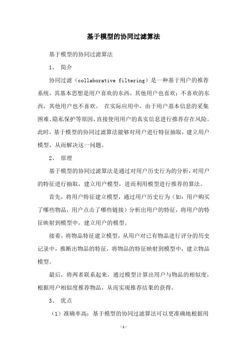 基于模型的协同过滤算法