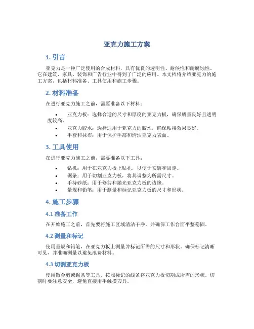 亚克力施工方案