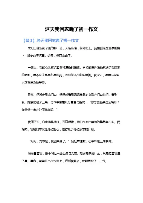 这天我回家晚了初一作文