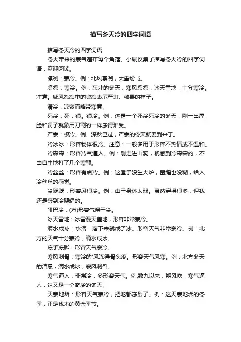 描写冬天冷的四字词语