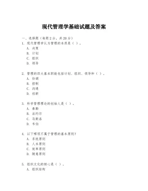 现代管理学基础试题及答案