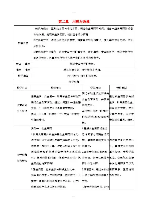 2019版八年级生物下册 第八单元 健康地生活 第二章 用药与急救教案 (新版)新人教版