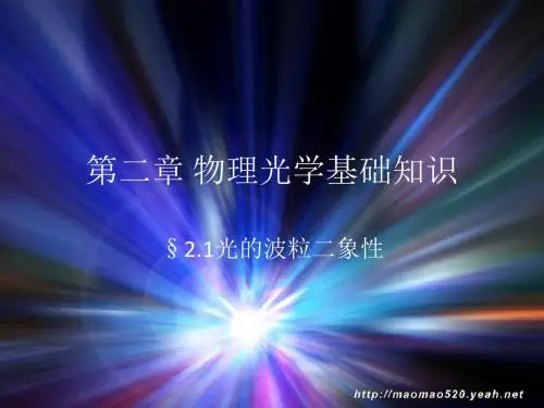 2.1光的波粒二象性