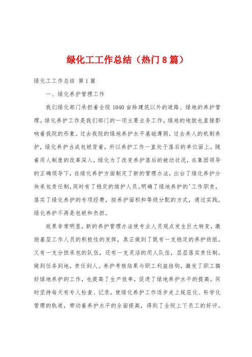 绿化工工作总结(热门8篇)