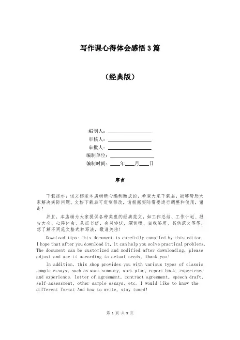 写作课心得体会感悟3篇