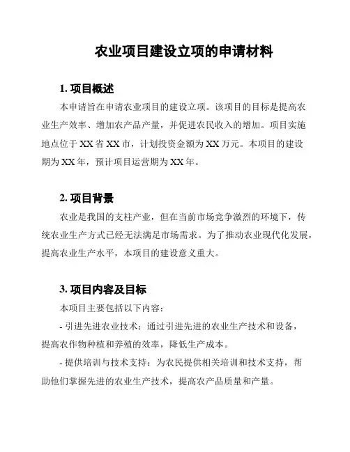 农业项目建设立项的申请材料