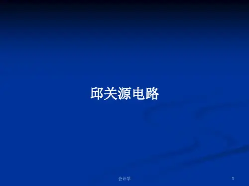 邱关源电路 PPT学习教案