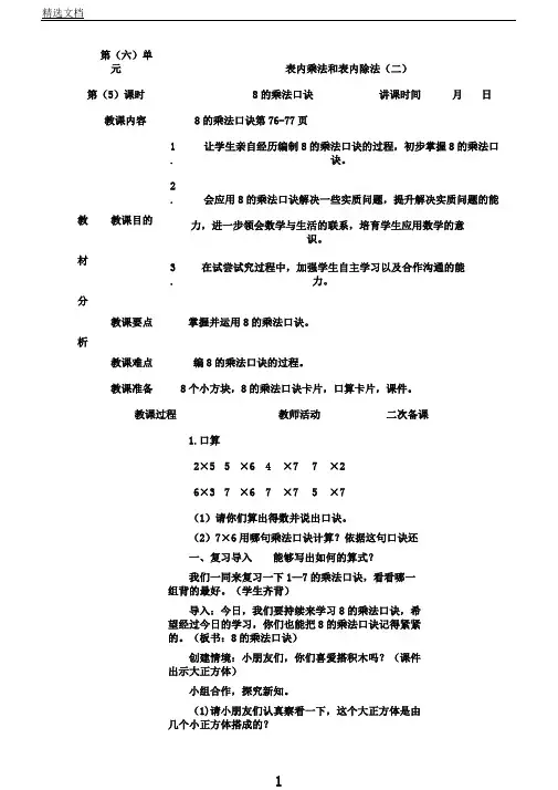 苏教版数学二年级上册《三表内乘法(一)8、6乘法口诀》2