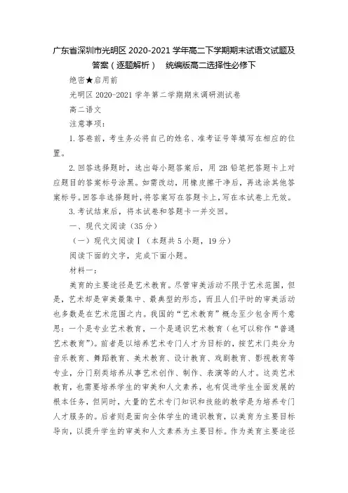 广东省深圳市光明区2020-2021学年高二下学期期末试语文试题及答案(逐题解析)  统编版高二选择