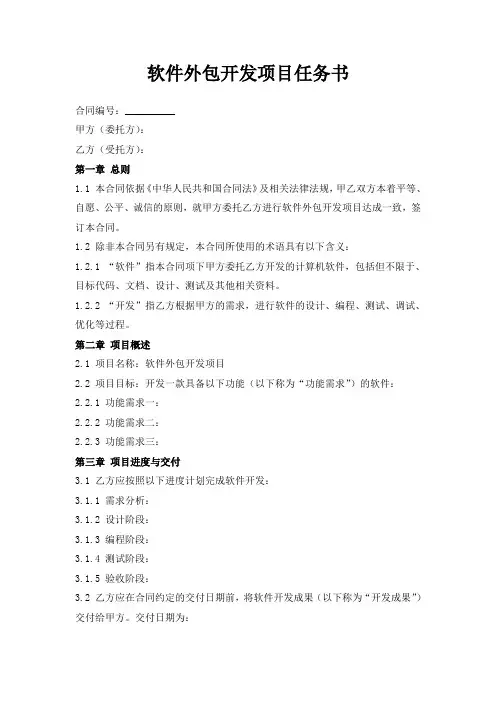 软件外包开发项目任务书