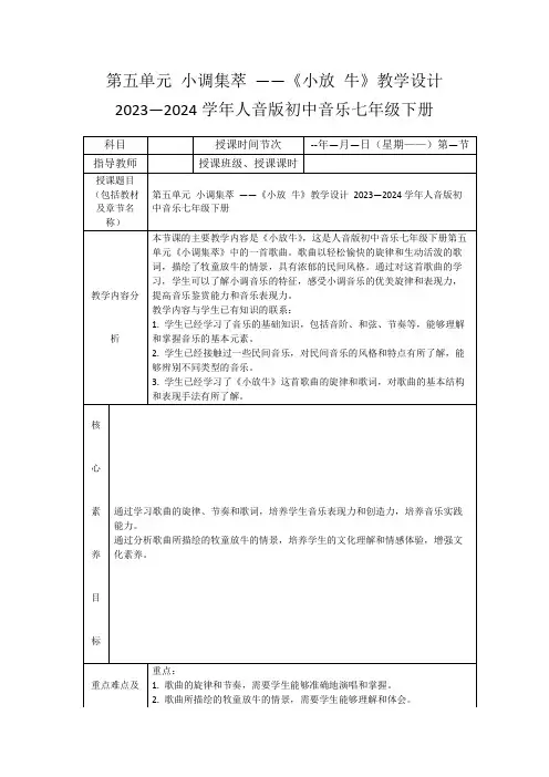 第五单元小调集萃——《小放牛》教学设计2023—2024学年人音版初中音乐七年级下册