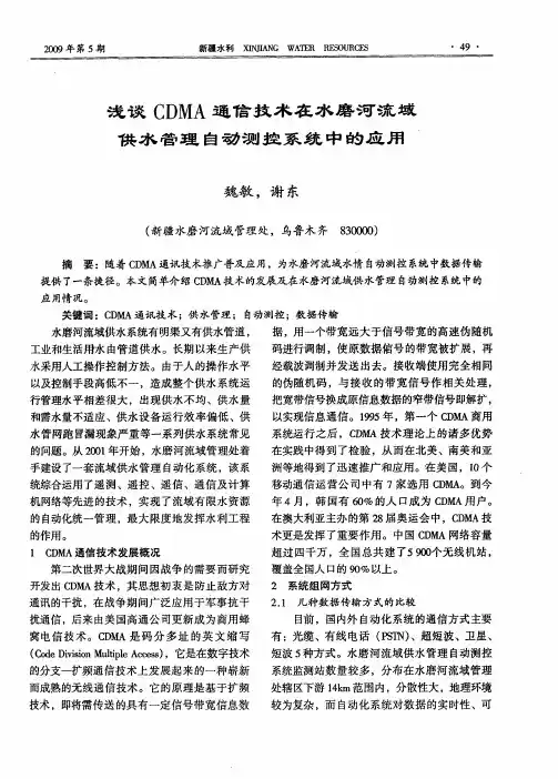 浅谈CDMA通信技术在水磨河流域供水管理自动测控系统中的应用