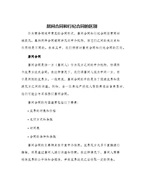 居间合同和行纪合同的区别