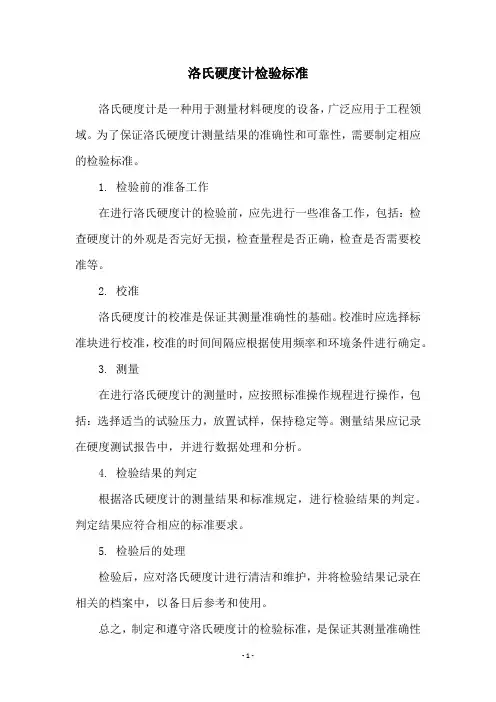 洛氏硬度计检验标准