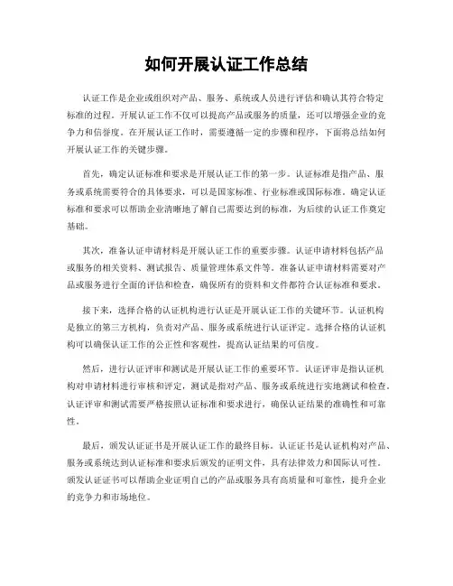 如何开展认证工作总结