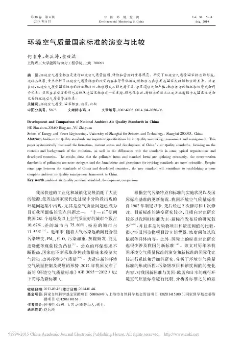 环境空气质量国家标准的演变与比较_何书申