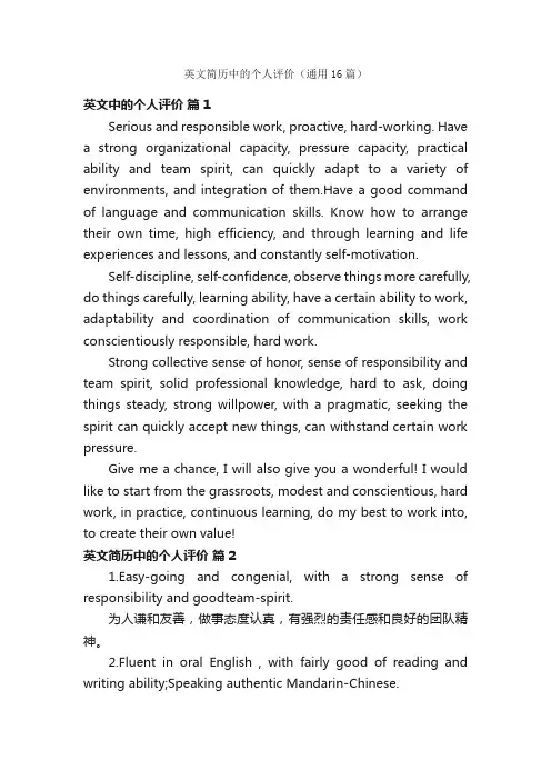 英文简历中的个人评价（通用16篇）