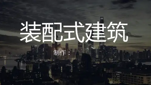 装配式建筑PPT课件