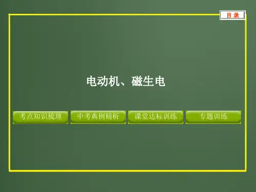 2012版中考复习物理精品课件含11真题和12预测试题专题--电动机磁生电