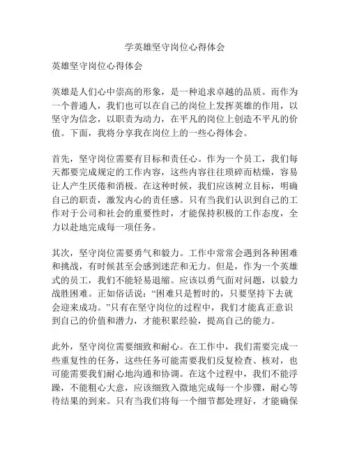 学英雄坚守岗位心得体会