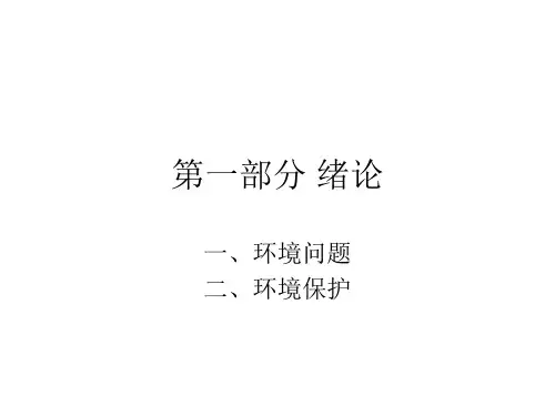 环保概论绪论PPT课件