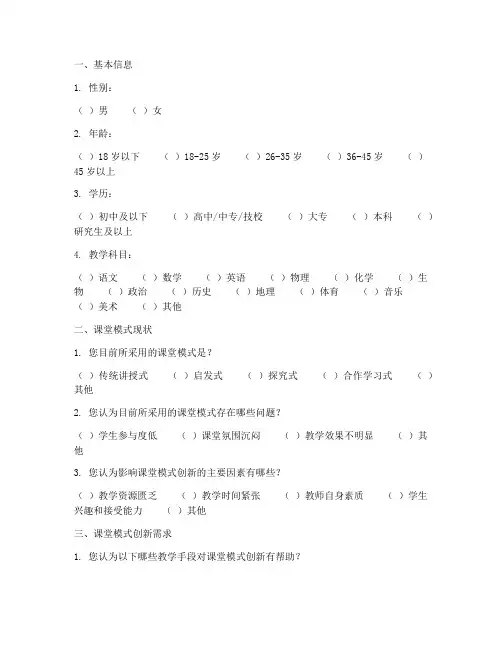 课堂模式创新调查问卷模板