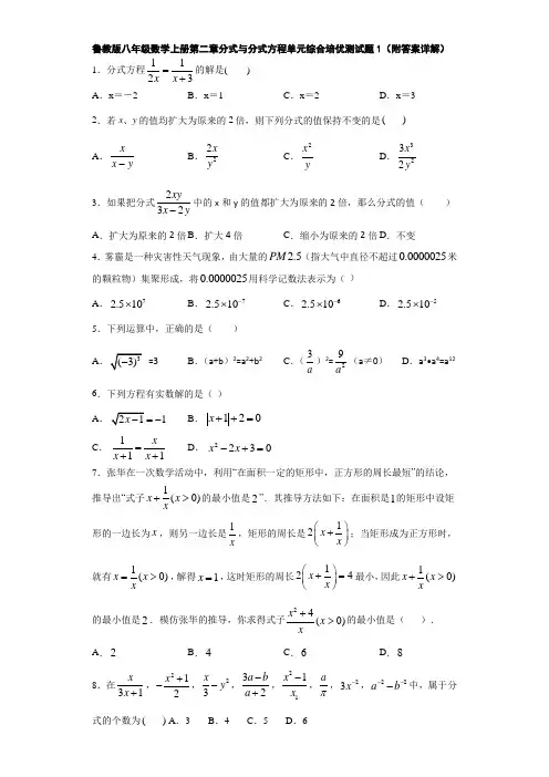 鲁教版八年级数学上册第二章分式与分式方程单元综合培优测试题1(附答案详解)