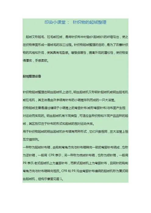 印染小课堂   针织物的起绒整理