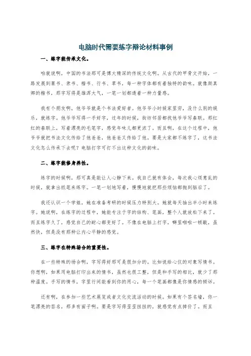 电脑时代需要练字辩论材料事例