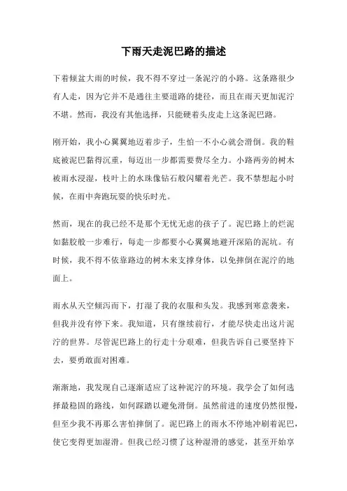 下雨天走泥巴路的描述