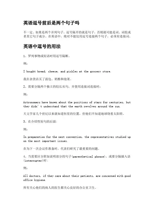 英语逗号前后是两个句子吗