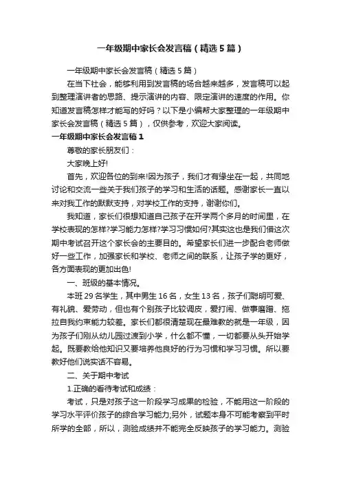 一年级期中家长会发言稿（精选5篇）